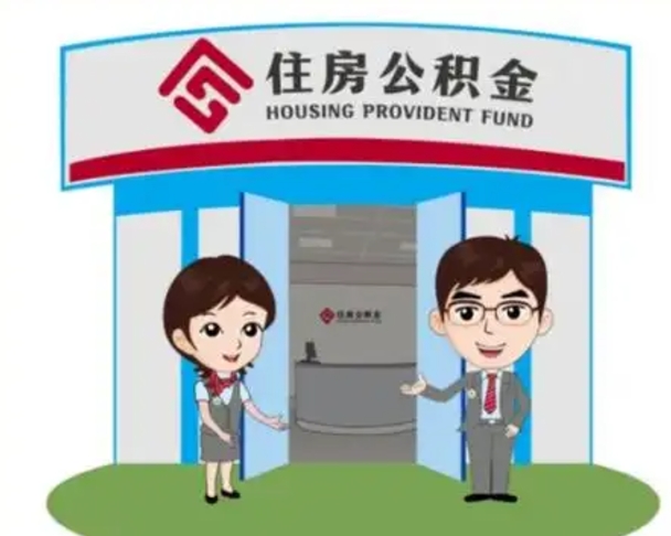 乐平住房公积金销户（公积金销户怎么结算）